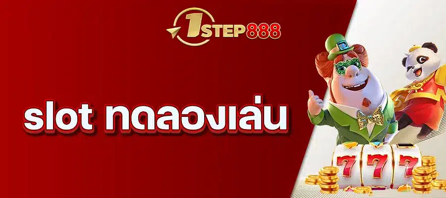 slot ทดลองเล่น