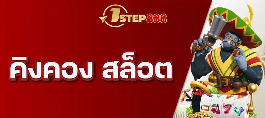 คิงคอง สล็อต