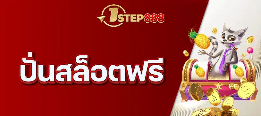 ปั่นสล็อตฟรี