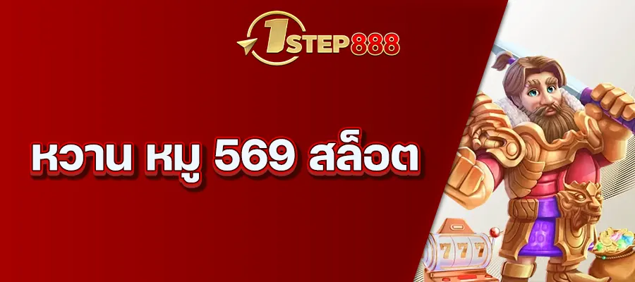 หวาน หมู 569 สล็อต