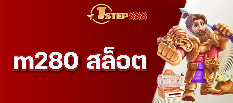 m280 สล็อต