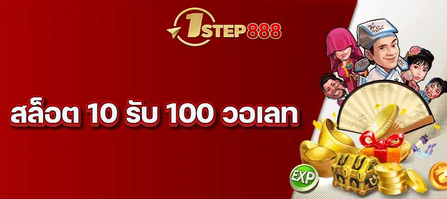 สล็อต 10 รับ 100 วอเลท