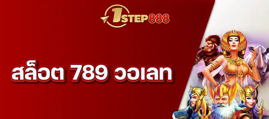 สล็อต 789 วอเลท