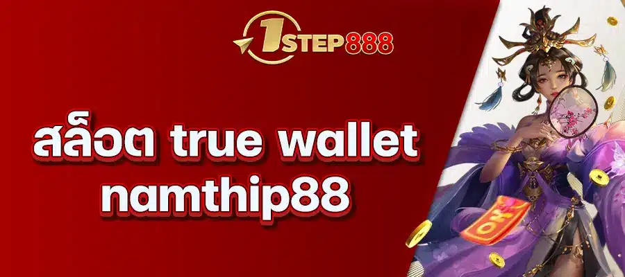 สล็อต true wallet namthip88
