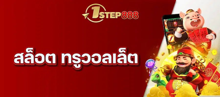 สล็อต ทรูวอลเล็ต