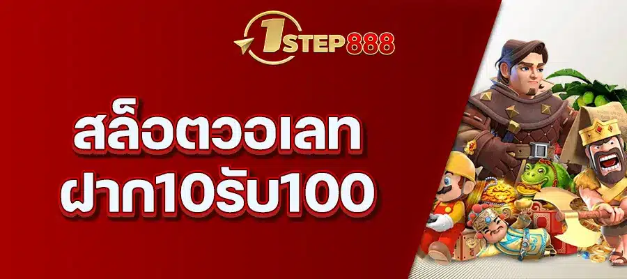 สล็อตวอเลท ฝาก10รับ100
