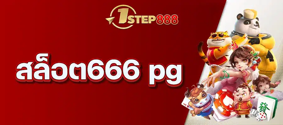 สล็อต666 pg