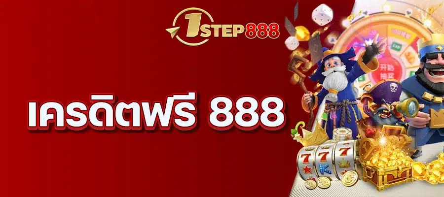 เครดิตฟรี 888