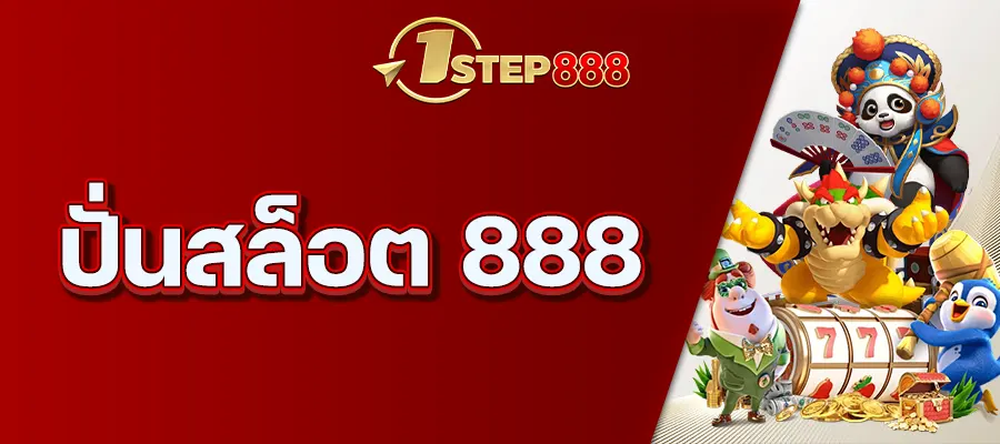 ปั่นสล็อต 888