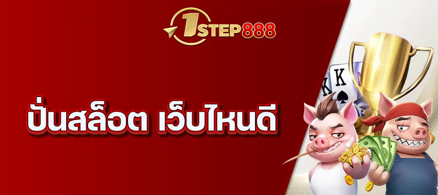 ปั่นสล็อต เว็บไหนดี