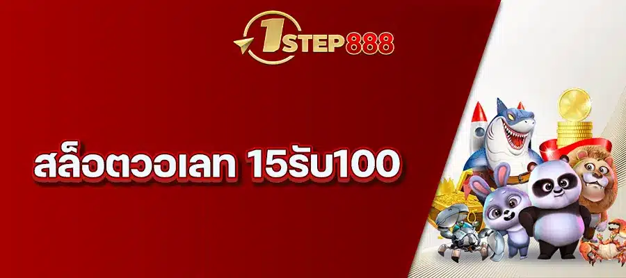 สล็อตวอเลท 15รับ100