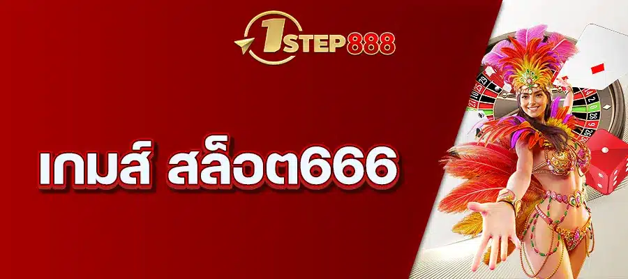 เกมส์ สล็อต666