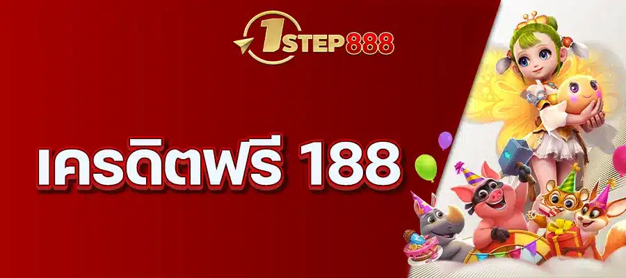 เครดิตฟรี 188