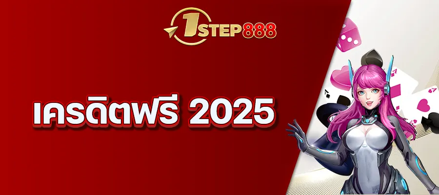 เครดิตฟรี 2025