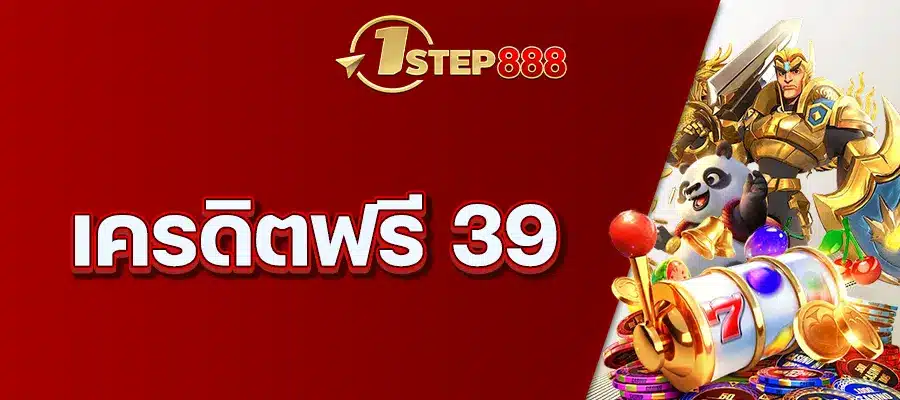 เครดิตฟรี 39