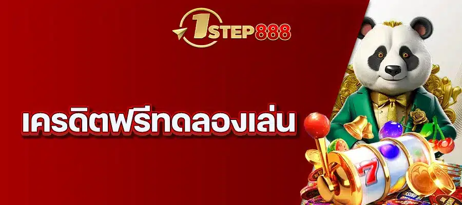 เครดิตฟรีทดลองเล่น