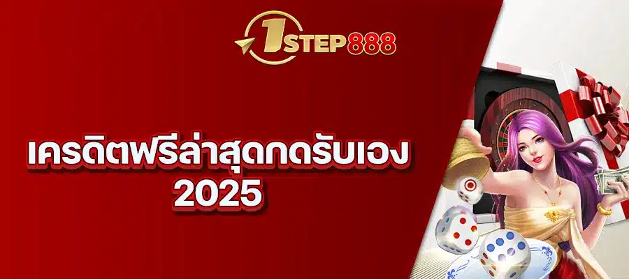 เครดิตฟรีล่าสุดกดรับเอง 2025