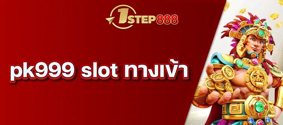 pk999 slot ทางเข้า
