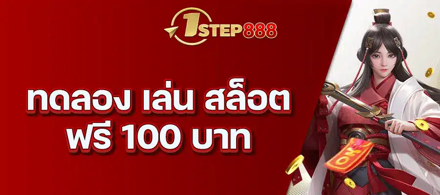 ทดลอง เล่น สล็อต ฟรี 100 บาท