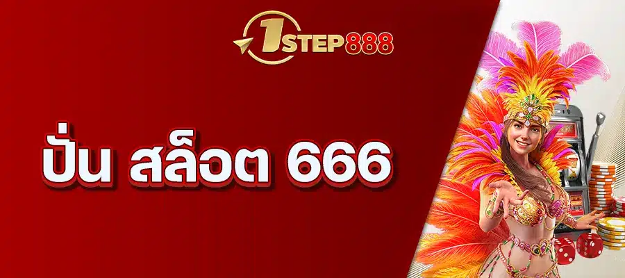 ปั่น สล็อต 666
