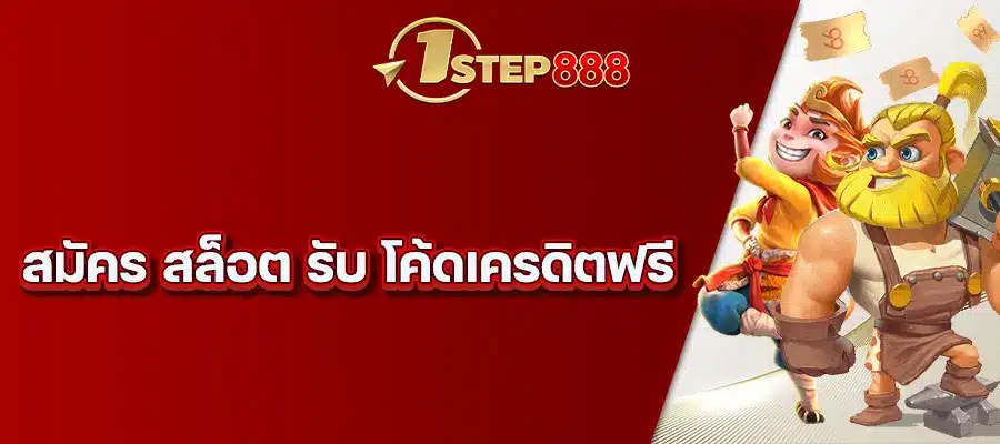 สมัคร สล็อต รับ โค้ดเครดิตฟรี