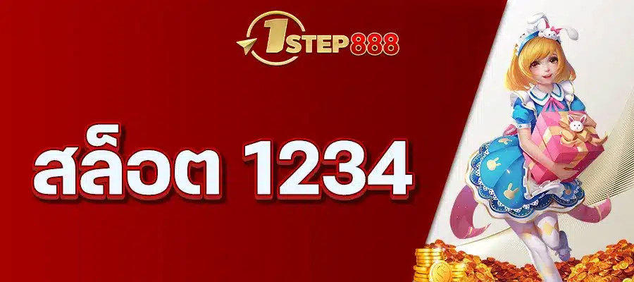 สล็อต 1234