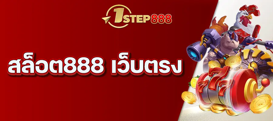 สล็อต888 เว็บตรง