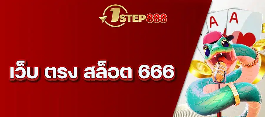 เว็บ ตรง สล็อต 666