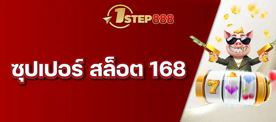 ซุปเปอร์ สล็อต 168