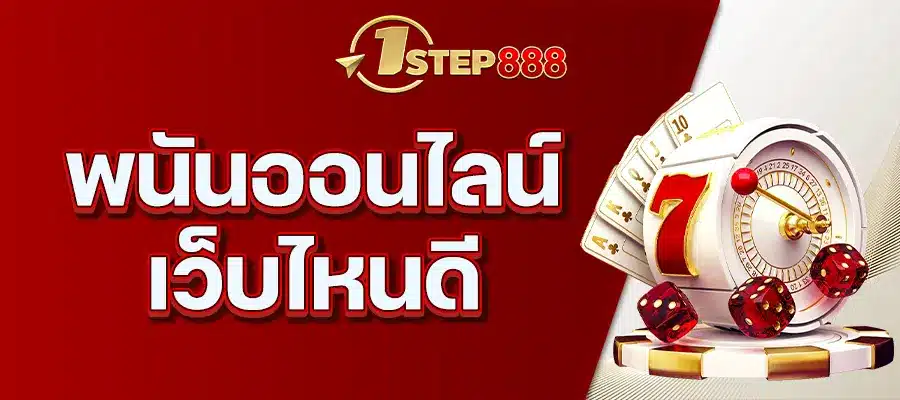 พนันออนไลน์เว็บไหนดี