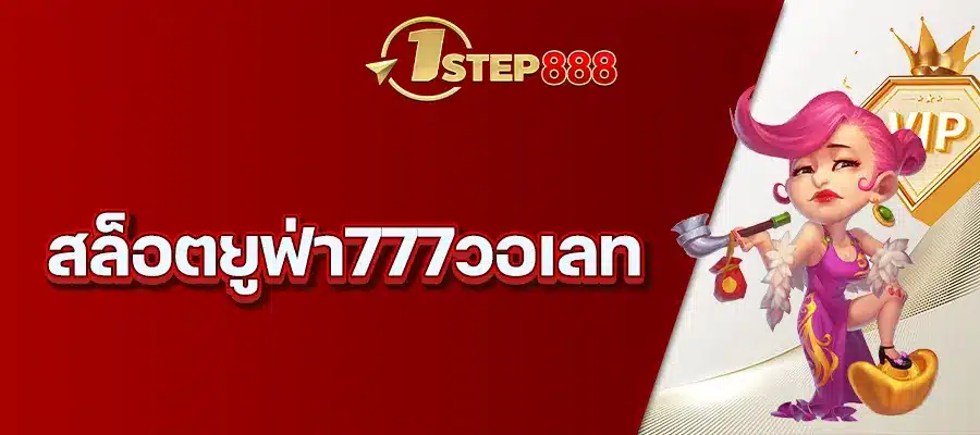 สล็อตยูฟ่า777วอเลท