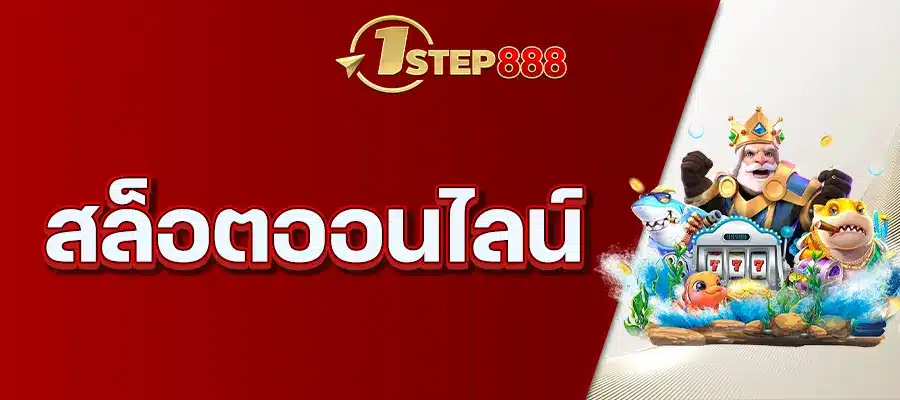 สล็อตออนไลน์
