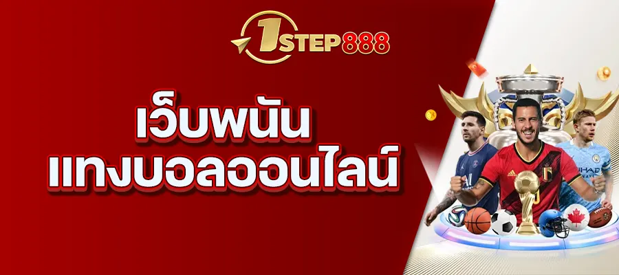 เว็บพนัน แทงบอลออนไลน์