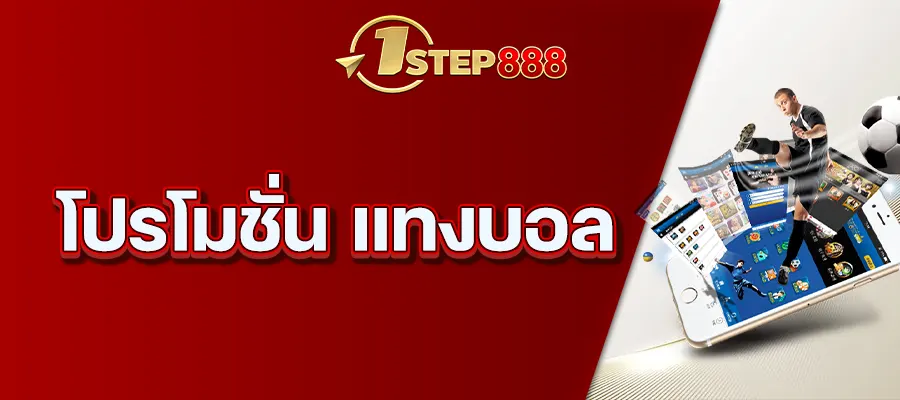 โปรโมชั่น แทงบอล