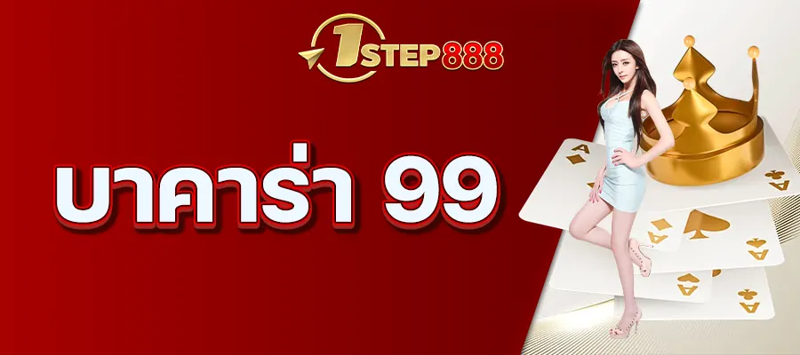 บาคาร่า 99