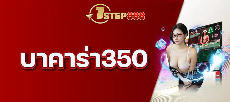 บาคาร่า350