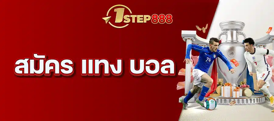 สมัคร แทง บอล