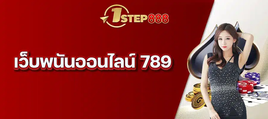 เว็บพนันออนไลน์ 789