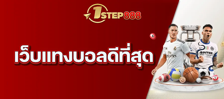 เว็บแทงบอลดีที่สุด
