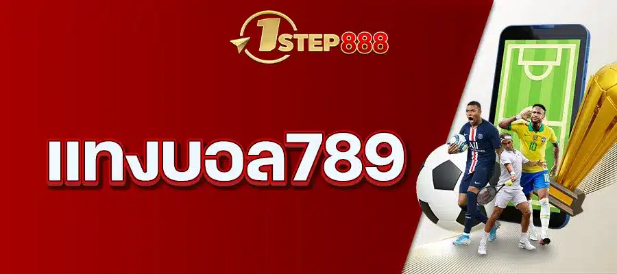 แทงบอล789