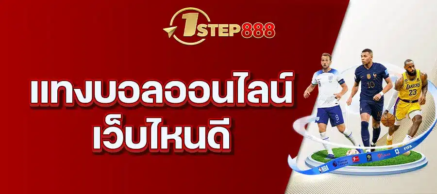 แทงบอลออนไลน์ เว็บไหนดี
