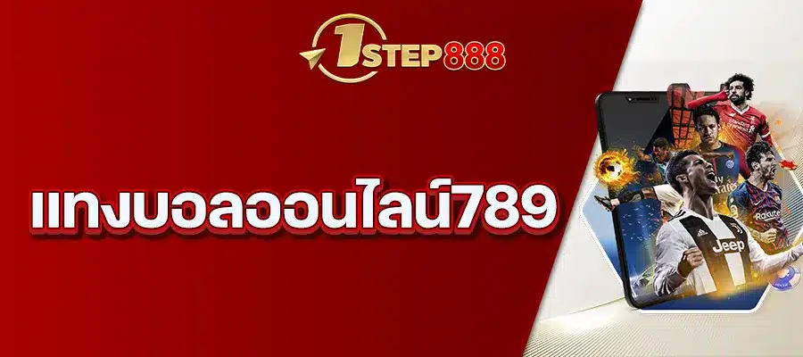 แทงบอลออนไลน์789