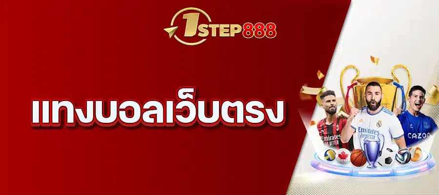 แทงบอลเว็บตรง