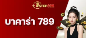 บาคาร่า 789