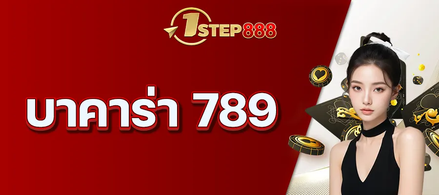บาคาร่า 789