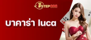บาคาร่า luca