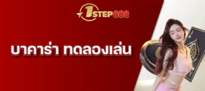 บาคาร่า ทดลองเล่น