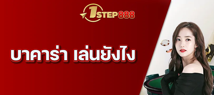 บาคาร่า เล่นยังไง