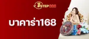 บาคาร่า168