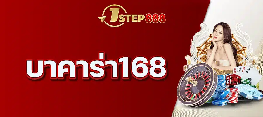 บาคาร่า168